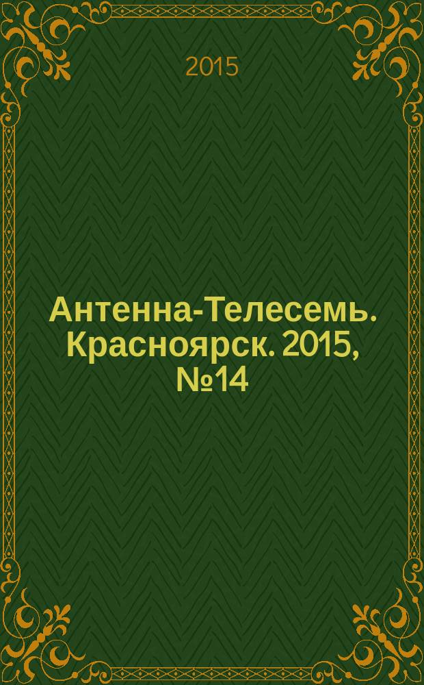 Антенна-Телесемь. Красноярск. 2015, № 14 (578)