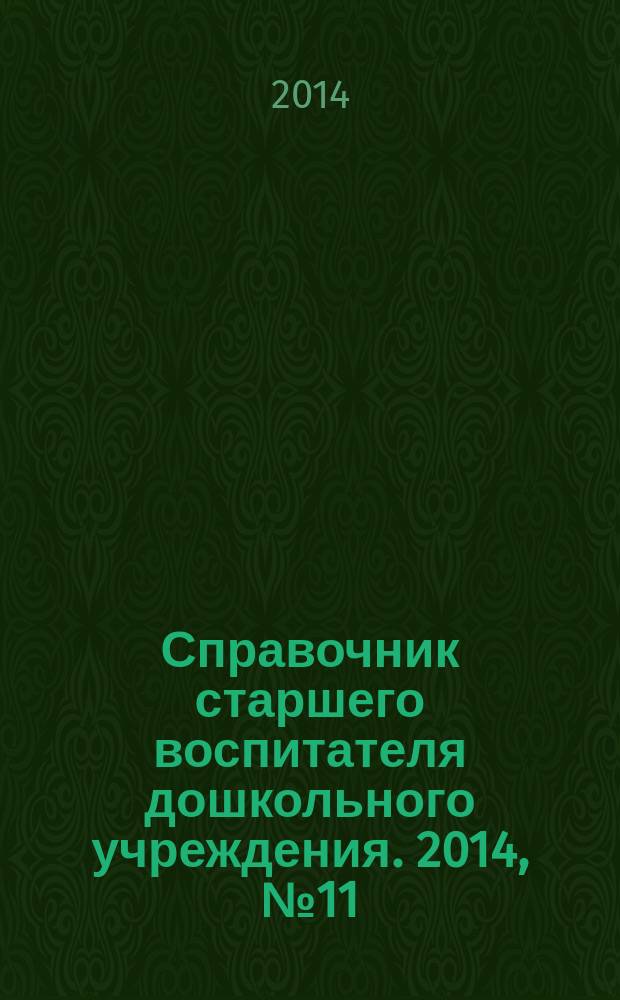 Справочник старшего воспитателя дошкольного учреждения. 2014, № 11