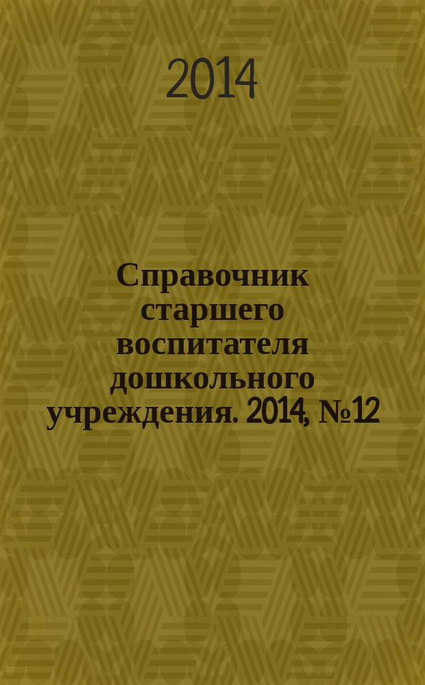 Справочник старшего воспитателя дошкольного учреждения. 2014, № 12