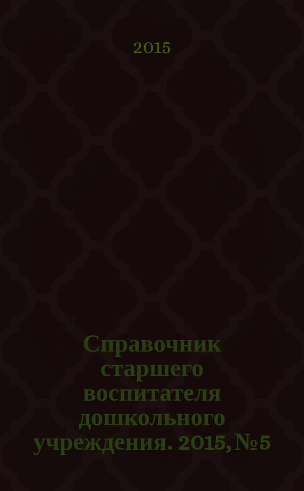 Справочник старшего воспитателя дошкольного учреждения. 2015, № 5