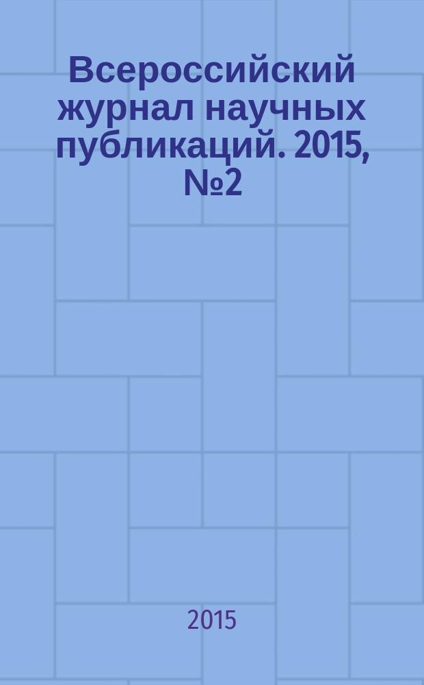 Всероссийский журнал научных публикаций. 2015, № 2 (26)