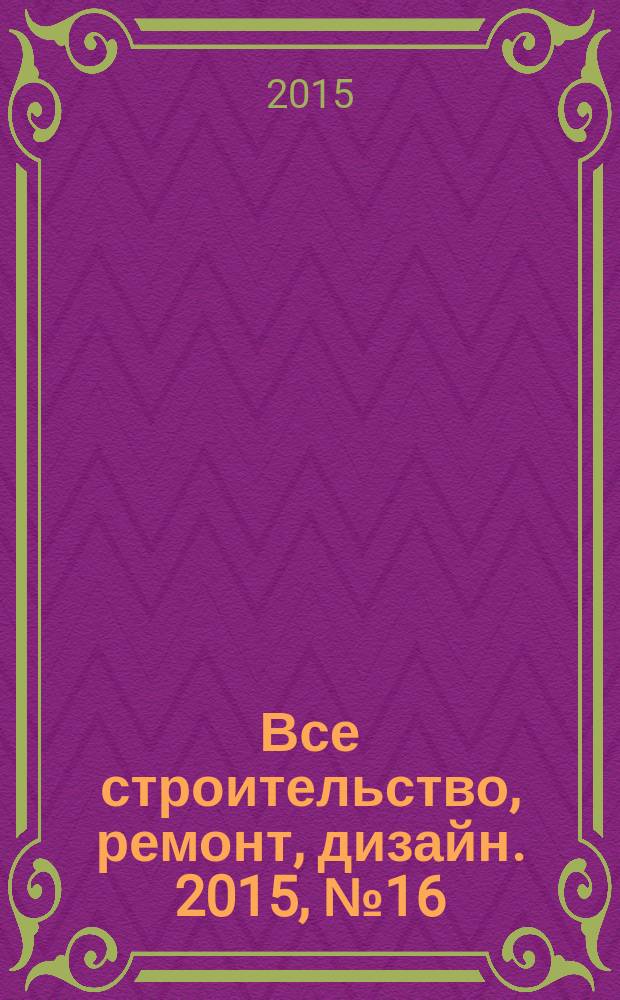 Все строительство, ремонт, дизайн. 2015, № 16 (356)