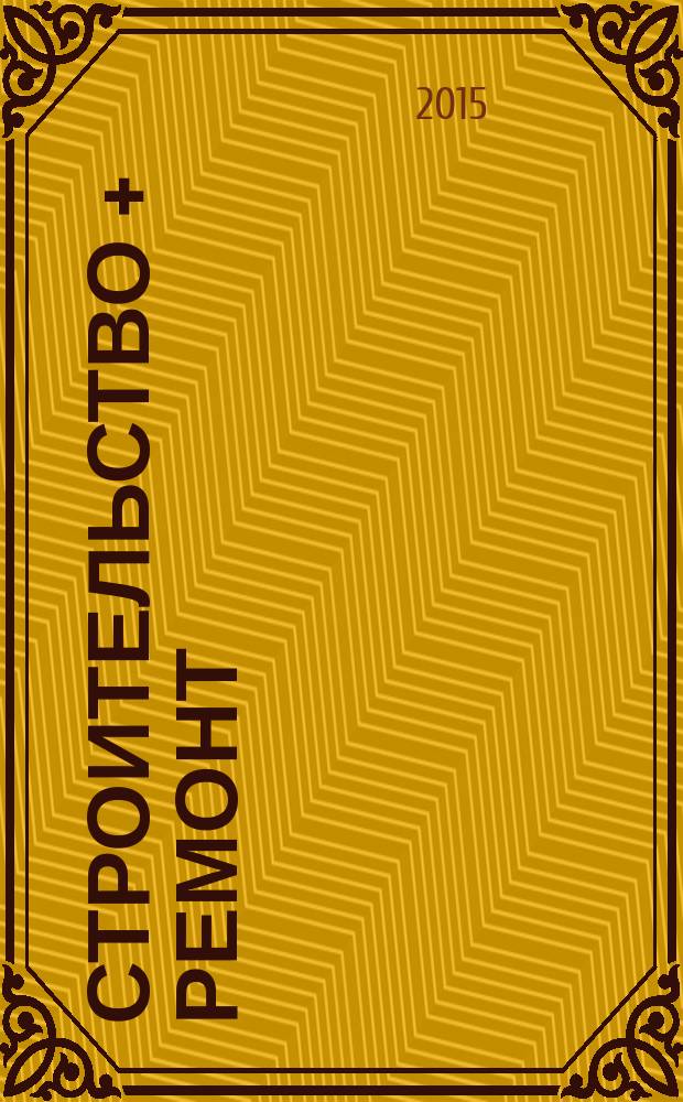 Строительство + ремонт : рекламно-информационный журнал. 2015, № 11 (773)