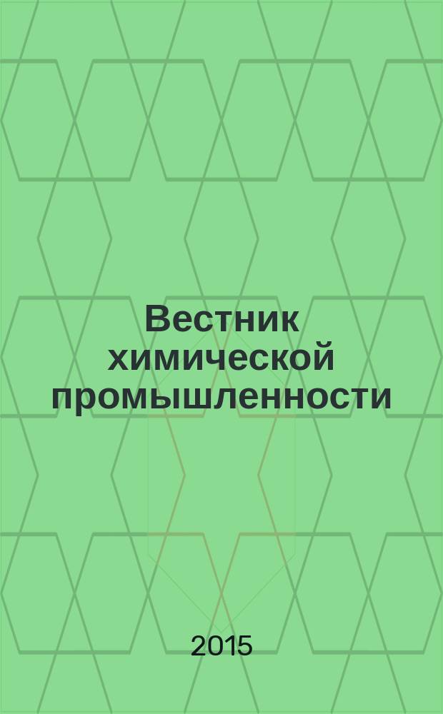 Вестник химической промышленности : Ежекварт. обозрение. 2015, № 1 (82)