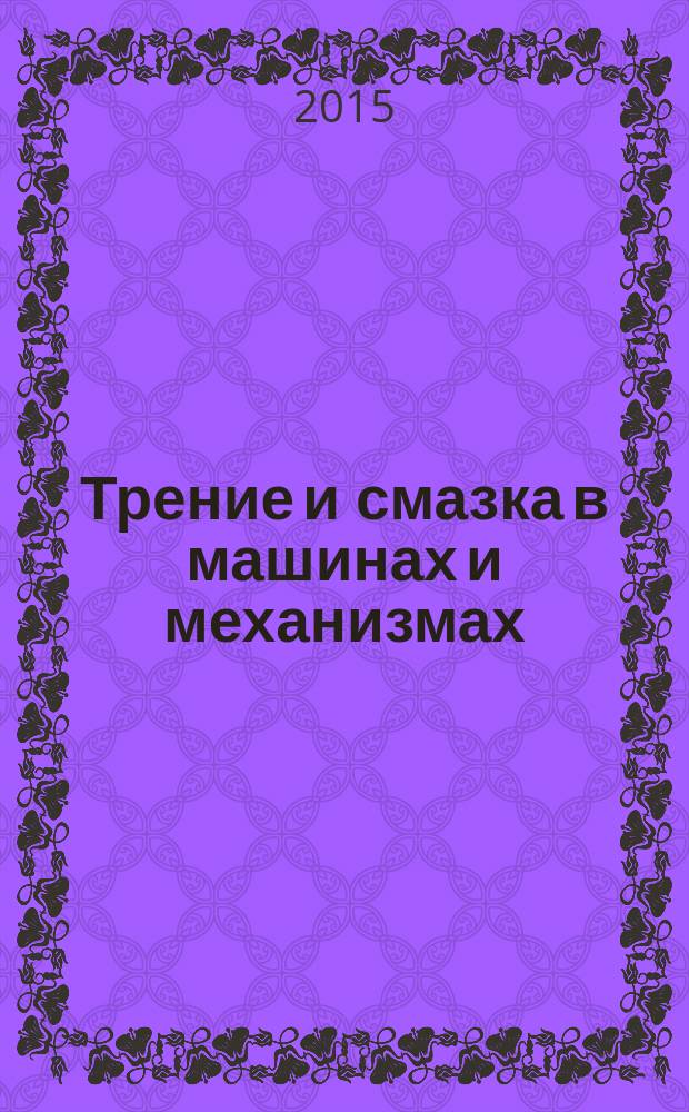 Трение и смазка в машинах и механизмах : ежемесячный научно-технический и производственный журнал. 2015, № 4