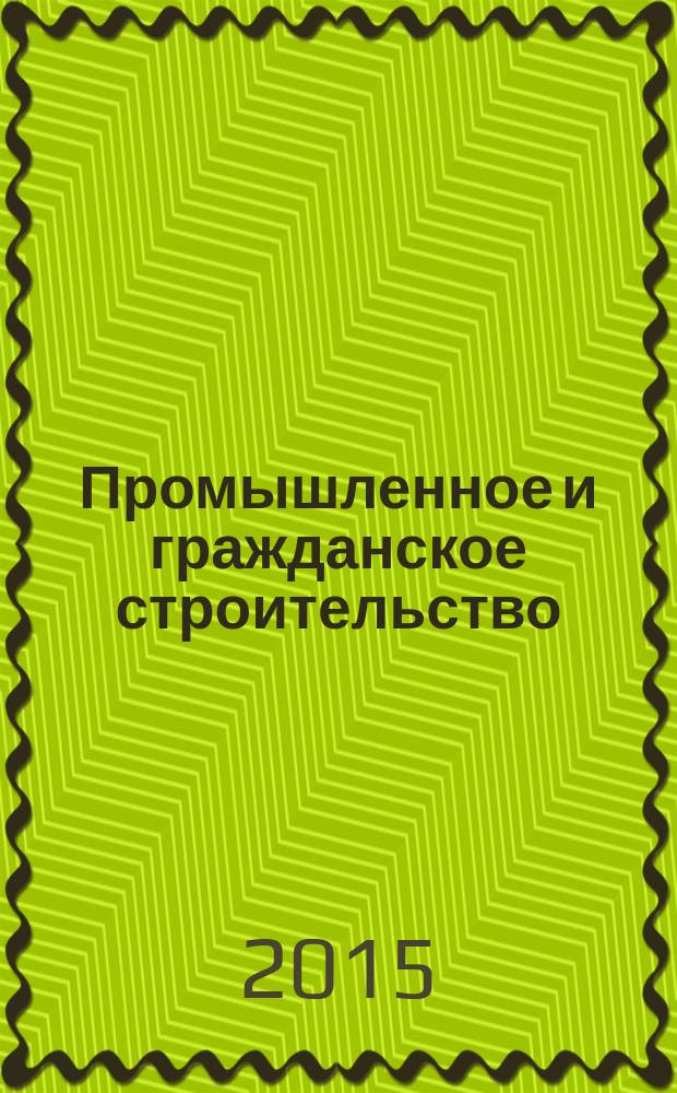 Промышленное и гражданское строительство : Ежемес. науч.-техн. и произв. журн. 2015, № 4