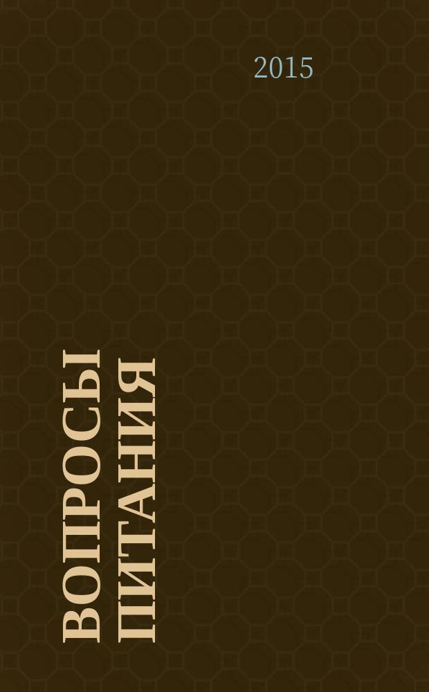 Вопросы питания : Орган Гос. научного ин-та обществ. питания. Т. 84, № 2