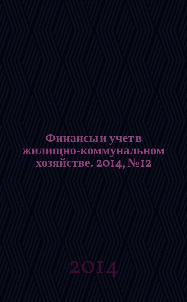 Финансы и учет в жилищно-коммунальном хозяйстве. 2014, № 12 (90)