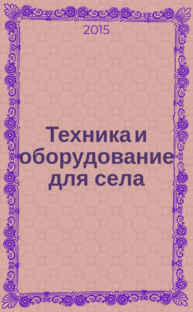 Техника и оборудование для села : Ежемес. информ.-рекл. и науч.-произв. журн. 2015, № 3 (213)
