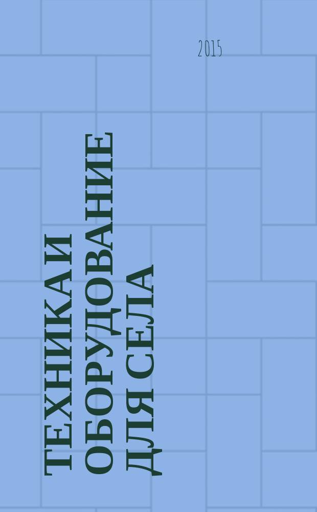 Техника и оборудование для села : Ежемес. информ.-рекл. и науч.-произв. журн. 2015, № 2 (212)
