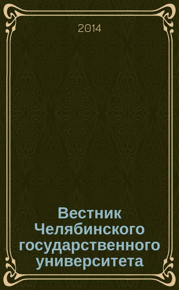 Вестник Челябинского государственного университета : научный журнал. 2014, № 20 (349)