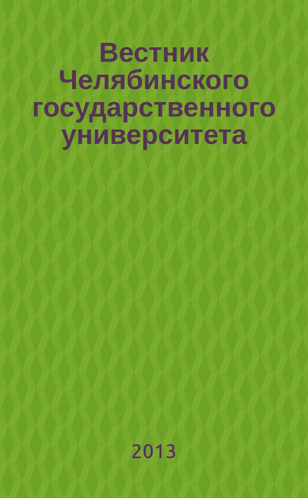 Вестник Челябинского государственного университета : научный журнал. 2013, № 33 (324)