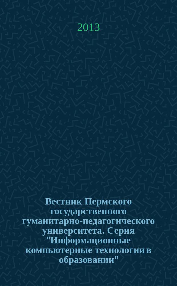 Вестник Пермского государственного гуманитарно-педагогического университета. Серия "Информационные компьютерные технологии в образовании" : научный журнал