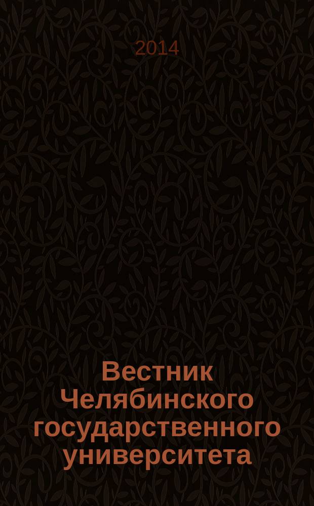 Вестник Челябинского государственного университета : научный журнал. 2014, № 22 (351)