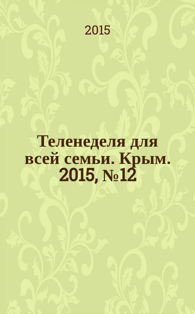 Теленеделя для всей семьи. Крым. 2015, № 12