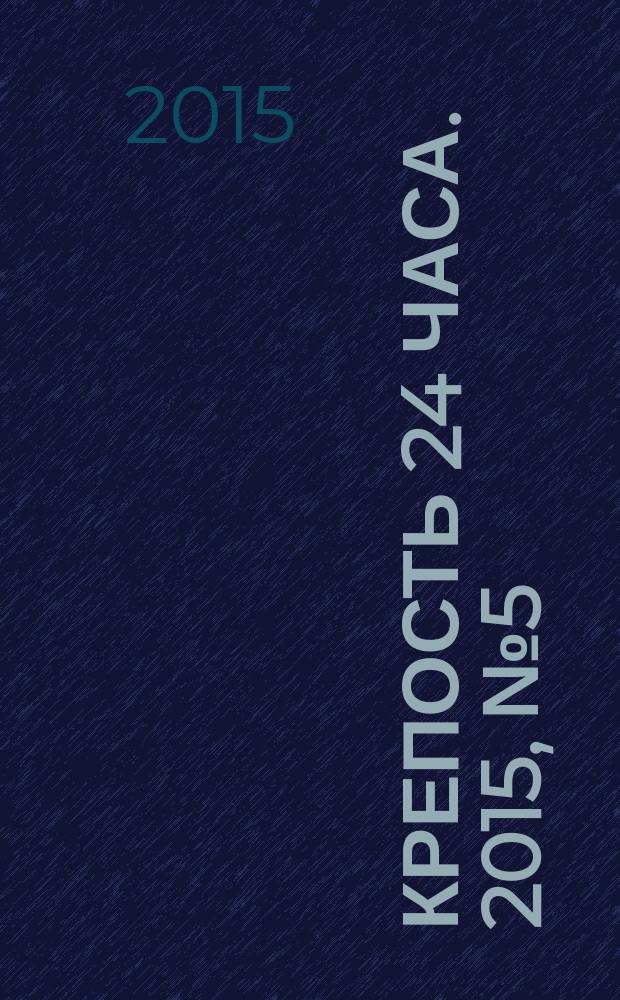 Крепость 24 часа. 2015, № 5 (56)