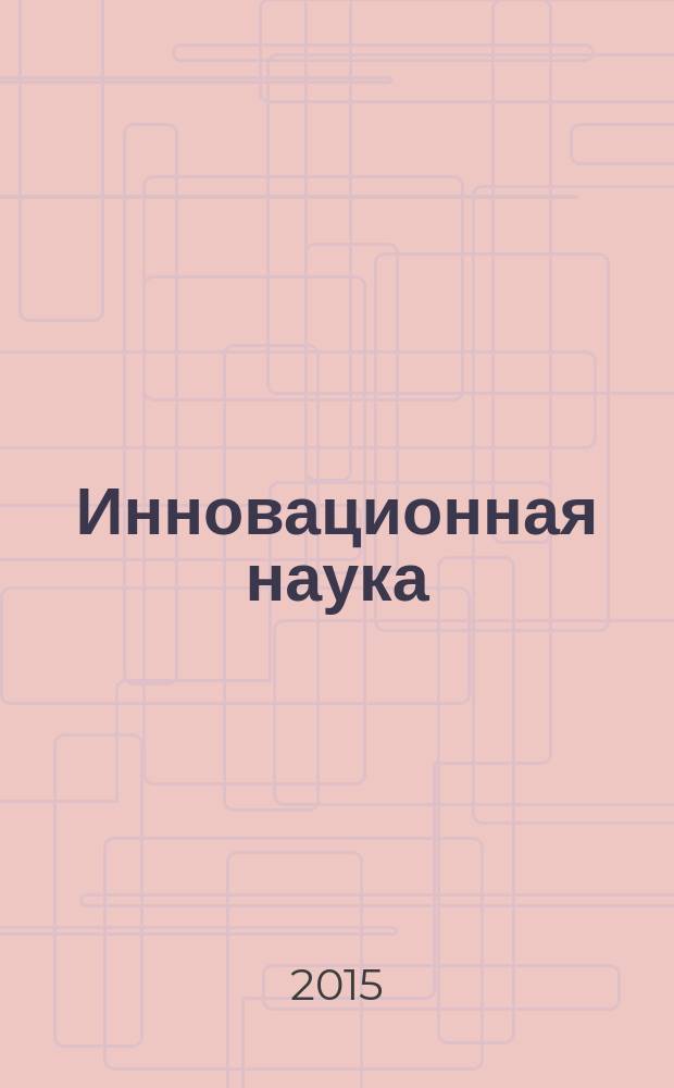 Инновационная наука : международный научный журнал. 2015, № 3