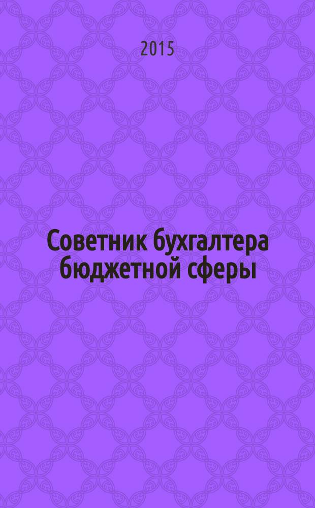 Советник бухгалтера бюджетной сферы : журнал. 2015, № 5 (149)
