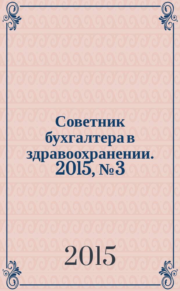 Советник бухгалтера в здравоохранении. 2015, № 3 (83)