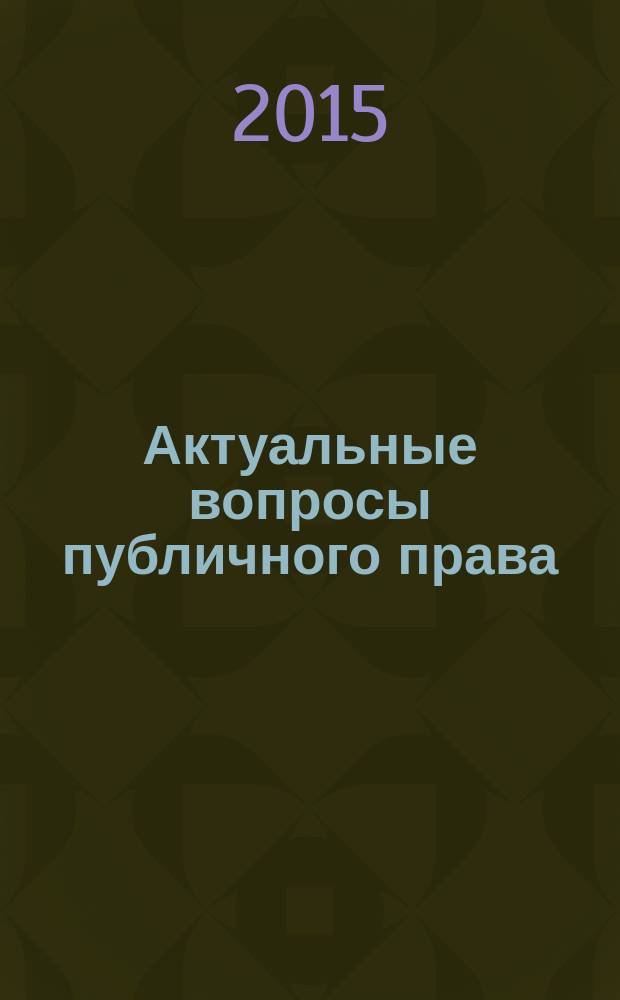 Актуальные вопросы публичного права : научно-практическое информационное издание научно-практический журнал. 2015, № 2 (32)