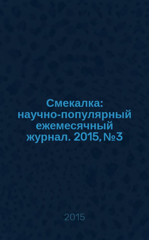 Смекалка : научно-популярный ежемесячный журнал. 2015, № 3