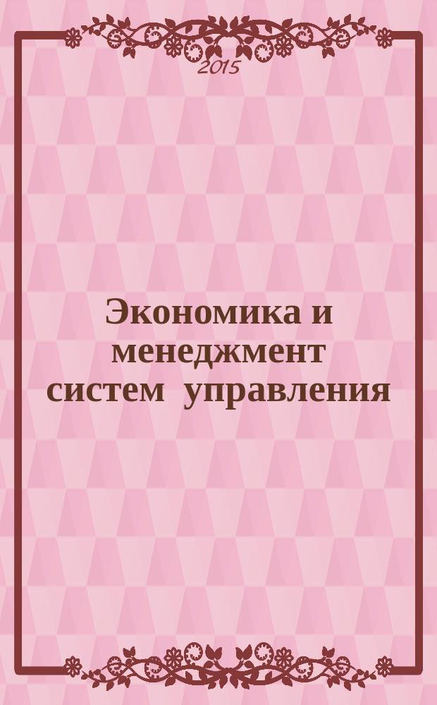 Экономика и менеджмент систем управления : научно-практический журнал. 2015, № 1 (15)