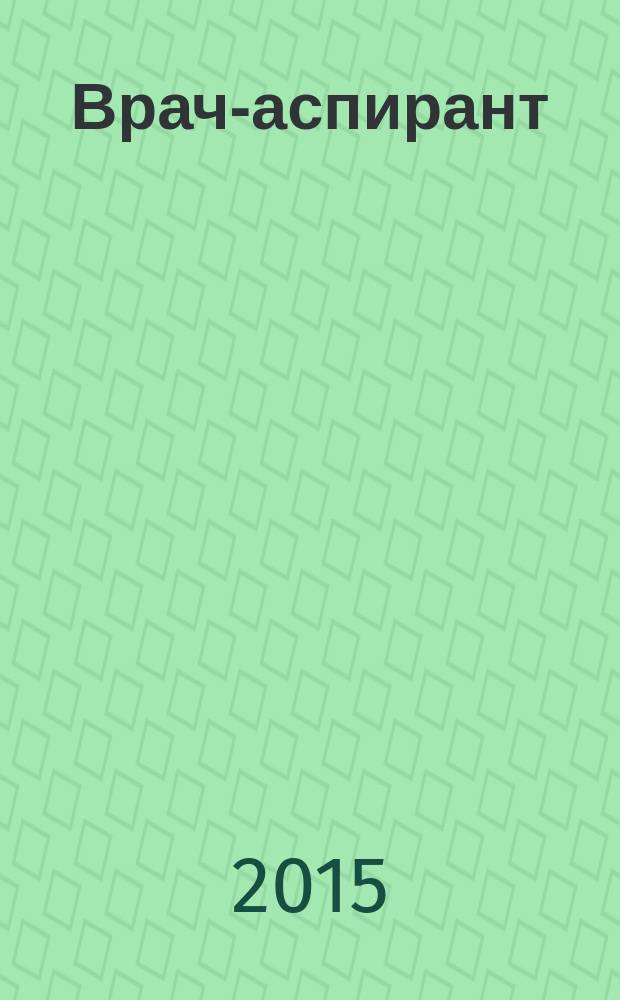 Врач-аспирант : научно-практический журнал. 2015, № 1.1 (68)