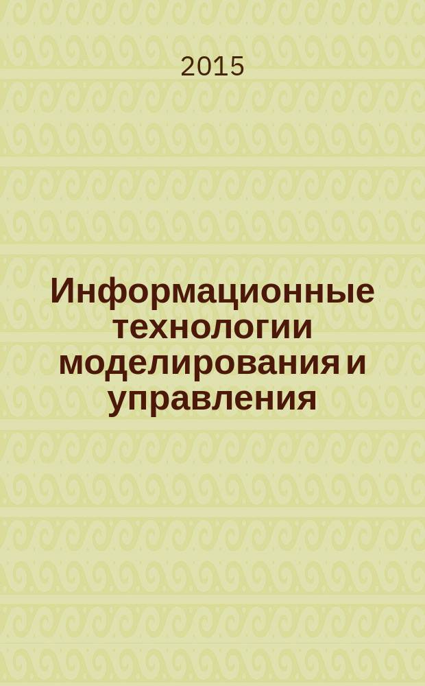 Информационные технологии моделирования и управления : научно-технический журнал. 2015, № 1 (91)