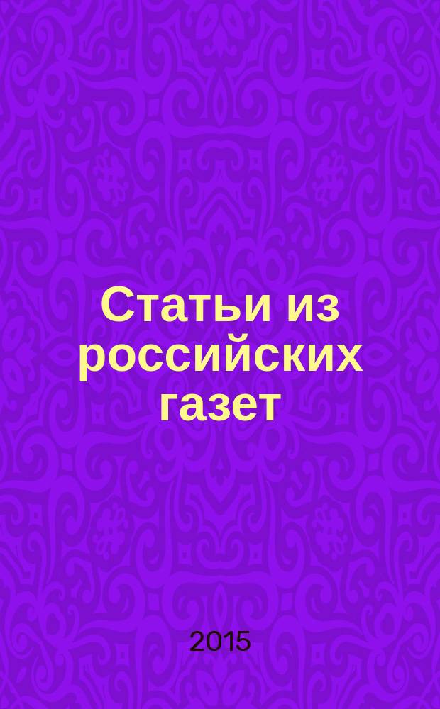 Статьи из российских газет : государственный библиографический указатель Российской Федерации. 2015, 14