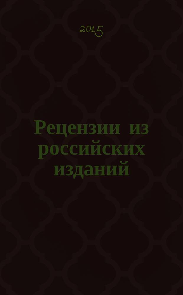 Рецензии из российских изданий : государственный библиографический указатель Российской Федерации. 2015, 3