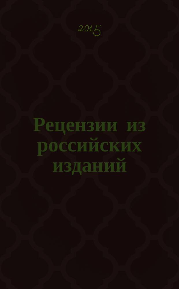 Рецензии из российских изданий : государственный библиографический указатель Российской Федерации. 2015, 3