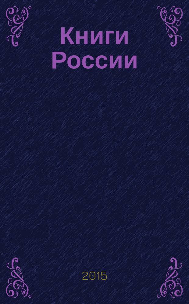 Книги России : государственный библиографический указатель Российской Федерации. 2015, 14
