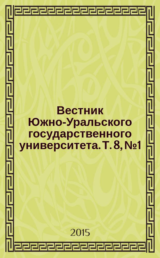 Вестник Южно-Уральского государственного университета. Т. 8, № 1