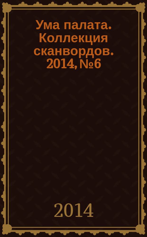 Ума палата. Коллекция сканвордов. 2014, № 6