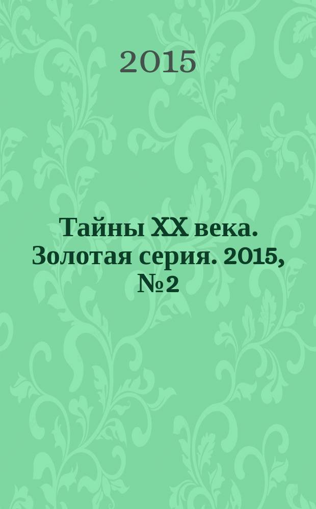 Тайны XX века. Золотая серия. 2015, № 2 (8) : Исчезнувшие цивилизации