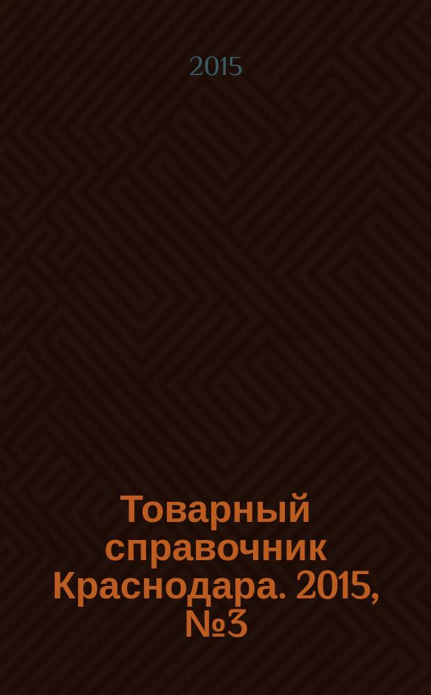 Товарный справочник Краснодара. 2015, № 3 (151)