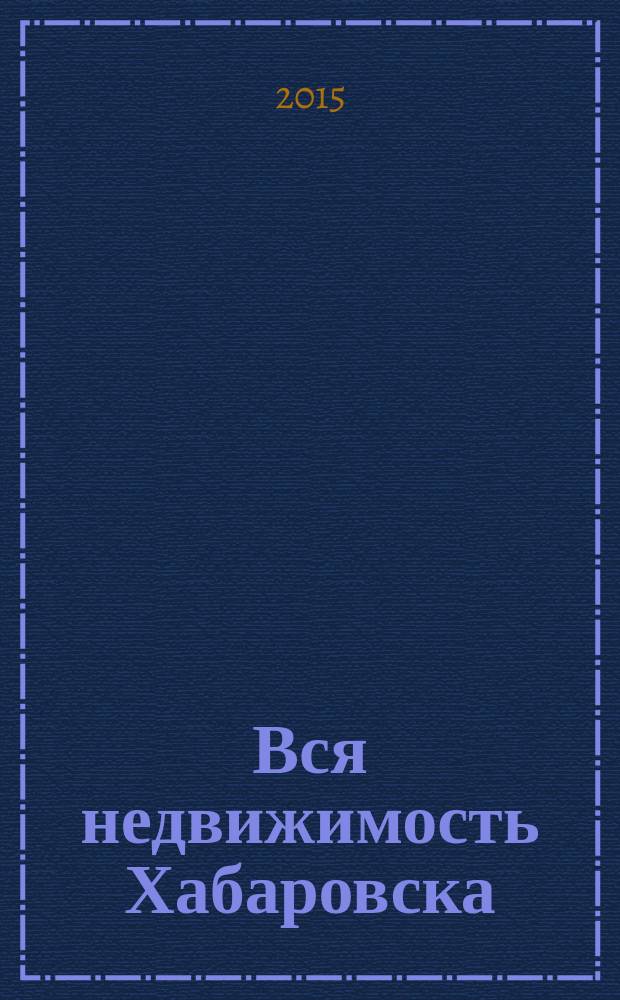 Вся недвижимость Хабаровска : еженедельное информационно-справочное издание риэлторов города Хабаровска. 2015, № 13 (488)