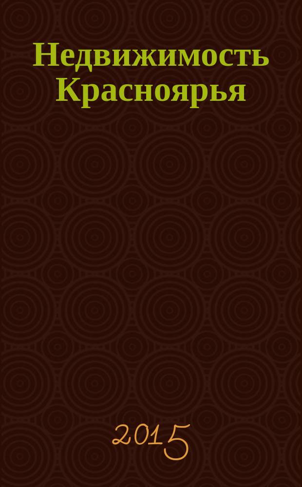 Недвижимость Красноярья : рекламно-информационное издание. 2015, № 13 (606)