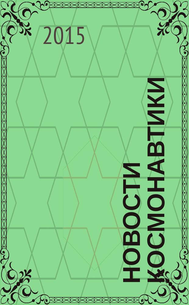 Новости космонавтики : Бюл. МП "Видеокосмос". Т. 25, № 1 (384)