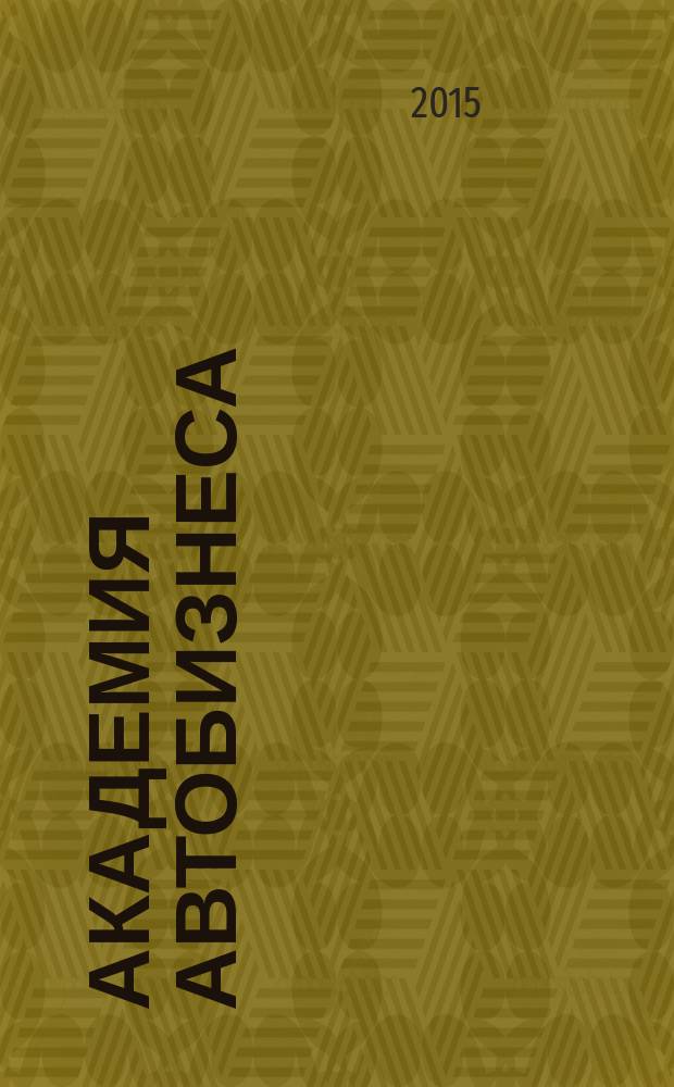 Академия автобизнеса : рекламно-информационное издание. 2015, № 4 (19)