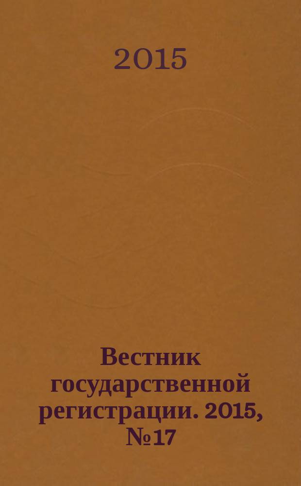 Вестник государственной регистрации. 2015, № 17 (529), ч. 1