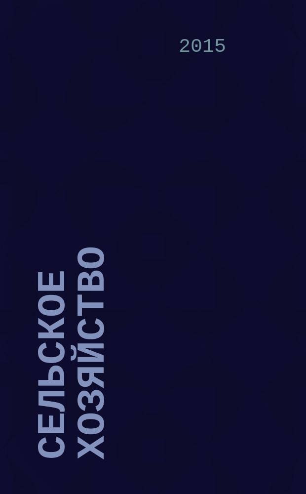 Сельское хозяйство : Системат. указатель статей в иностранных журналах. 2015, № 6