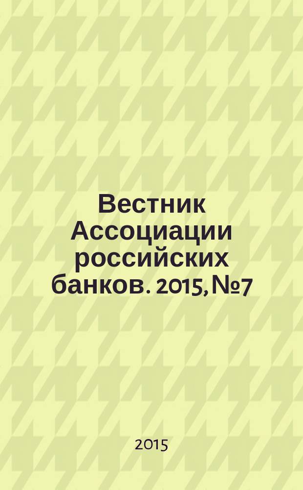 Вестник Ассоциации российских банков. 2015, № 7