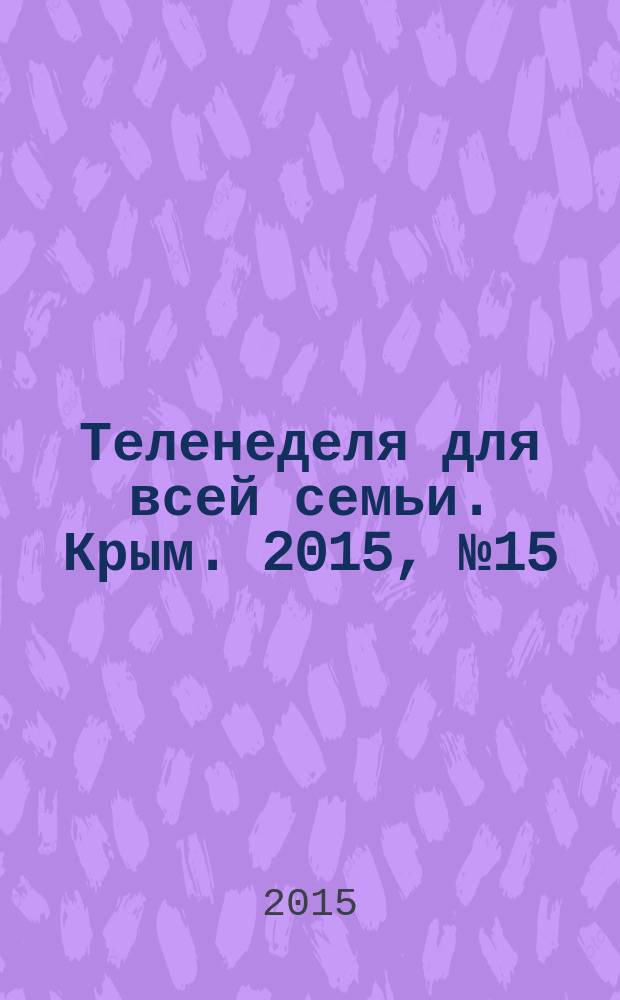 Теленеделя для всей семьи. Крым. 2015, № 15