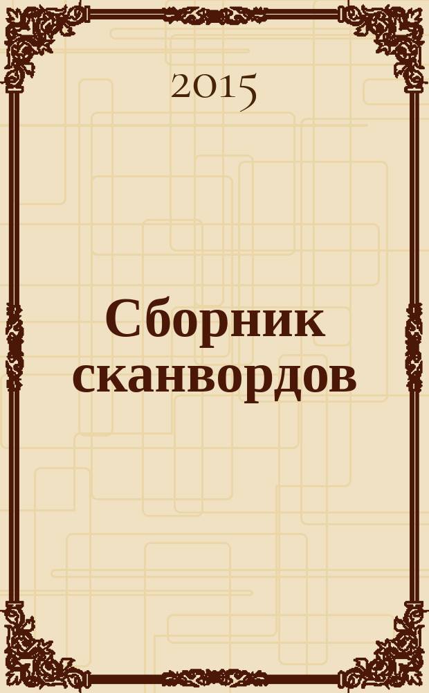 Сборник сканвордов : спецвыпуск журнала "Реши для души". 2015, № 6