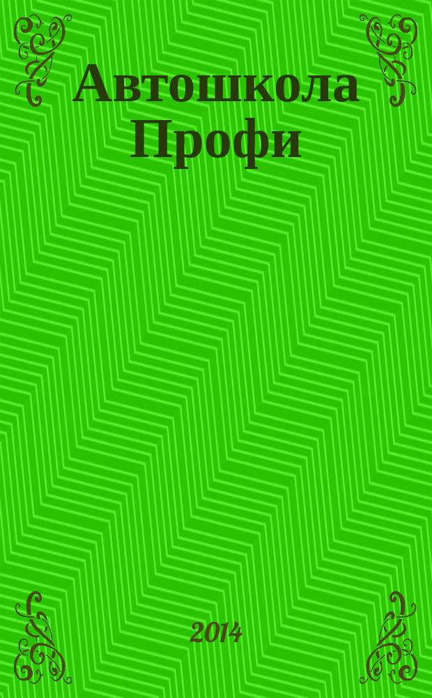 Автошкола Профи : Журн. для руководителей, преподавателей и специалистов. 2014, № 6