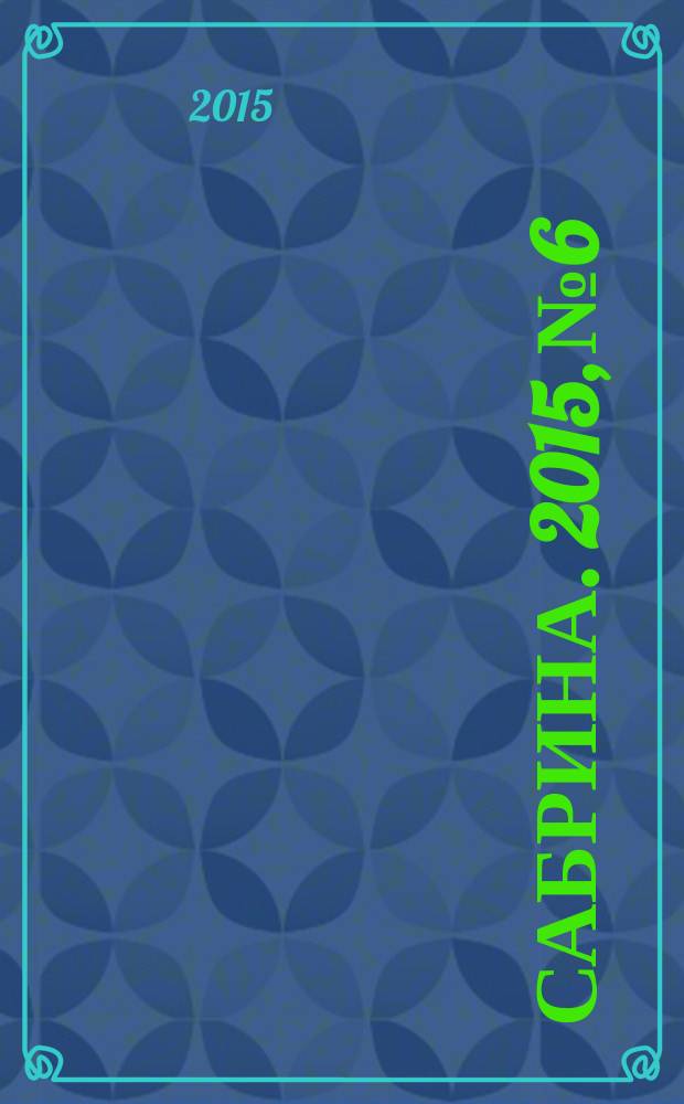 Сабрина. 2015, № 6 : Аксессуары
