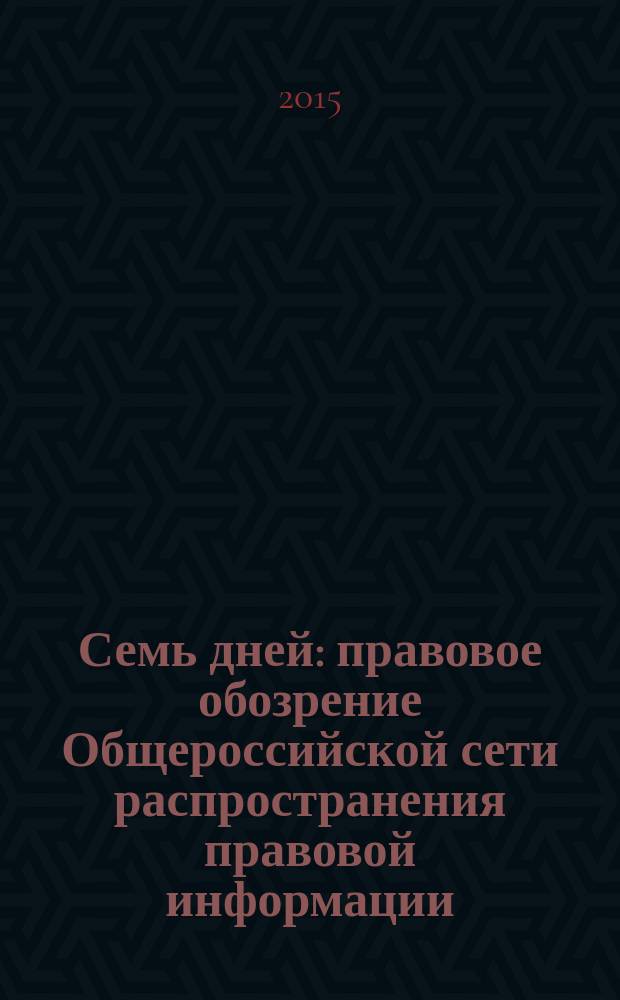 Семь дней : правовое обозрение Общероссийской сети распространения правовой информации. 2015, № 10