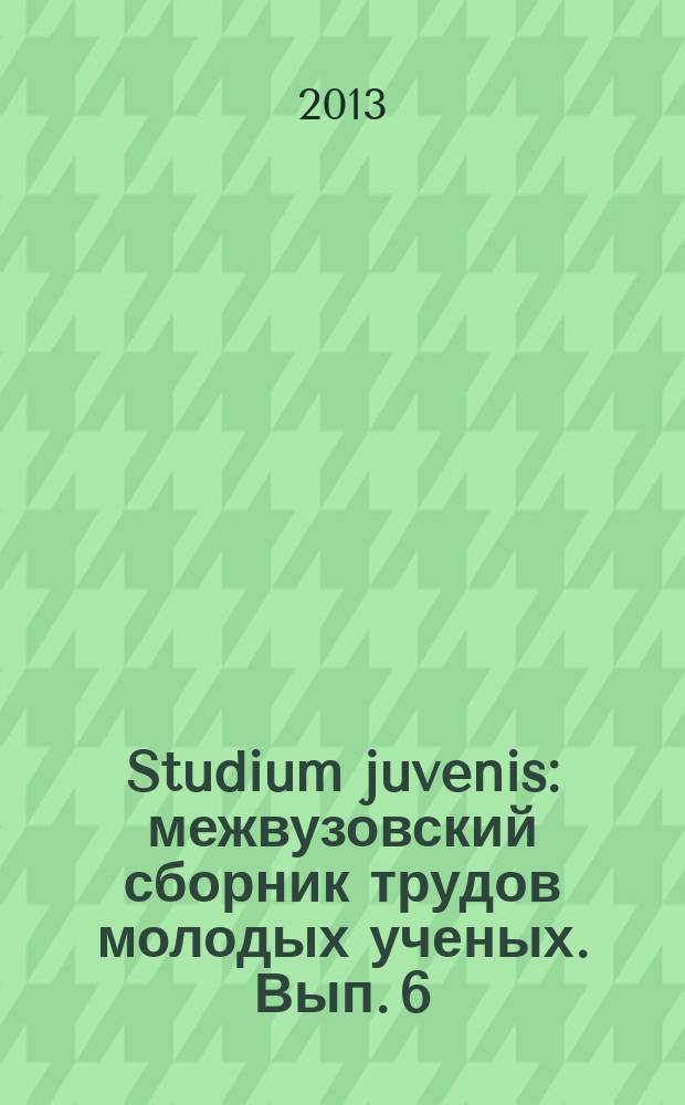 Studium juvenis : межвузовский сборник трудов молодых ученых. Вып. 6