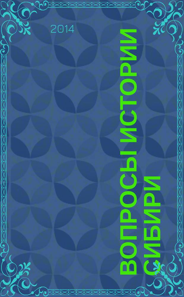 Вопросы истории Сибири : сборник научных статей. Вып. 8